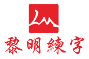 黎明练字